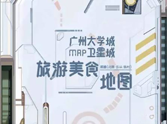 超便捷！廣州大學城衛星城旅游美食地圖H5正式上線啦！.jpg