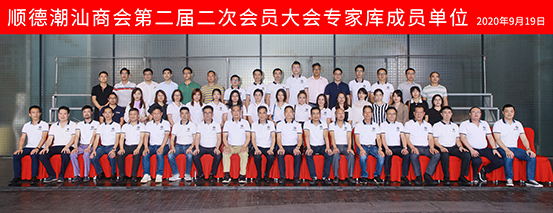 順德潮汕商會第一屆二次會員大會專家庫成員單位.jpg